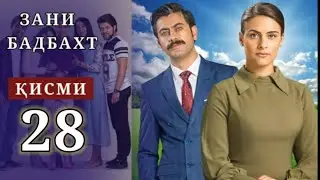 ЗАНИ БАДБАХТ ҚИСМӢ-28 | БО ШАКЛИ ПУРРА | ZANI BADBAKHT QISMI-28