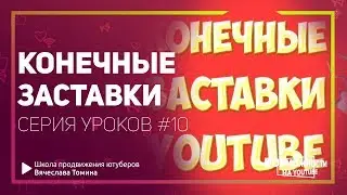 Зачем нужна конечная заставка для видео на YouTube! Серия бесплатных уроков.