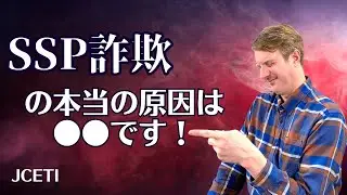 「ディスクロージャージャパン」SSP詐欺の本当の原因は●●です！！