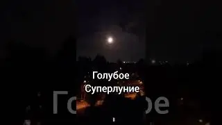 Голубое Суперлуние  🌕 