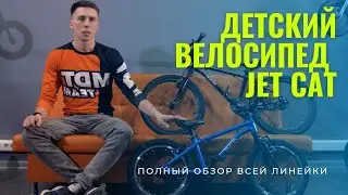 Детский велосипед | JET CAT |  Полный обзор всей линейки