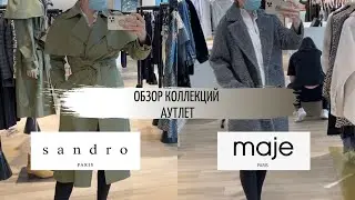 Скидки в SANDRO и MAJE | аутлет One Nation Paris | обзор коллекций и примерка