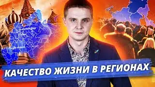 Где в России самый высокий уровень жизни? Свежий рейтинг