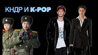 Дегенеративное искусство. Почему КНДР против k-pop? || Глеб Таргонский и Владимир Зайцев