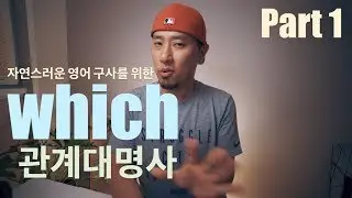 which 관계 대명사 - Part 1 [ 영어회화 ]