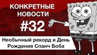 Необычный метод попасть в Книгу рекордов Гиннеса. Любимый мультик детства.  КОНКРЕТНЫЕ НОВОСТИ #32