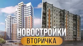 Новостройки или вторичка, что выбрать?