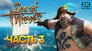 Sea of Thieves прохождение Море Воров #3