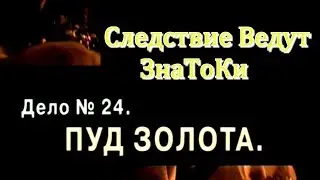 Следствие Ведут ЗнаТоКи 2002 Дело №24 ,,Пуд Золота