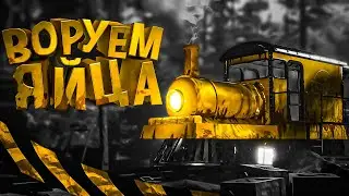 Ворую яйца у паровоза ( Choo-Choo Charles )