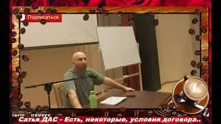 Сатья Дас - Есть, некоторые, условия договора., желательно, заключённые в самом начале отношений !.
