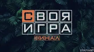 Своя игра. Сезон 1. ФИНАЛ