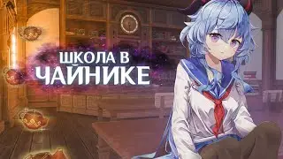 Школа в чайнике безмятежности! | Genshin Impact