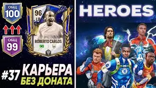 ВЫ ЧЕГО? ЭТО ЖЕ СУПЕР СОБЫТИЕ ГЕРОИ! | Карьера FC MOBILE 24 без доната #37 | DENIS YEWIN