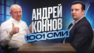 Андрей Коннов | 1001 СМИ