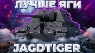 ПОСЛЕДНИЙ СТРИМ +Jagdtiger  | Tanks Blitz