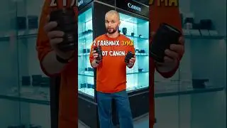 2 ГЛАВНЫХ ЗУМ ОБЪЕКТИВА у Canon 📸🔥 