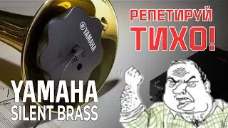 Сурдина для духовых Yamaha Silent Brass