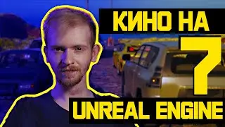 Unreal Engine 5 1 Cinematic Синематики с нуля создание секвенции анимации рендер сиквенсер