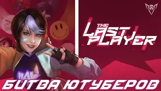 Битва ютуберов The Last Player Free Fire 🔥 Турнир Фри Фаер