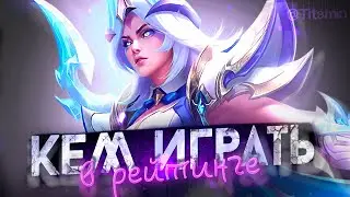 БЕСЯТ СЛИВЫ, ПОГНАЛИ БРАТЬ МЕЙНОВ В РЕЙТ - Mobile Legends