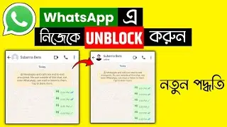 WhatsApp এ Block করে দিলেও মেসেজ করতে পারবেন | Whatsapp কেউ ব্লক করলে কিভাবে আনব্লক করবো