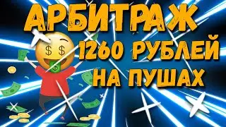 Секретная схема заработка в интернете Арбитраж трафика с пушей на дейтинг. PUSH ТРАФИКА