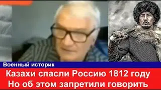 Русский историк Казахи спасли Россию от Наполеона Этот факт замалчивался в России и СССР