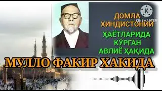 ДОМЛА ХИНДИСТОНИЙ || МУЛЛО ФАКИР ХАКИДА