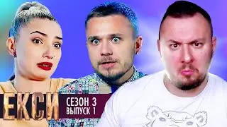 ЭКСЫ ► 3 сезон ► 1 Выпуск