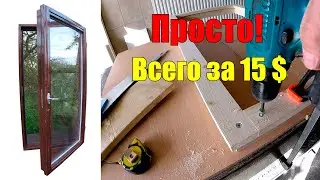 Окно своими руками БЕЗ СТАНКОВ! С самодельным стеклопакетом!