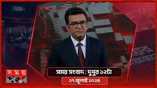 সময় সংবাদ | দুপুর ১২টা | ২৭ জুলাই ২০২৪ | Somoy TV Bulletin 12pm | Latest Bangladeshi News