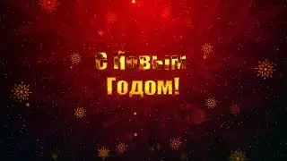 Новогодний фон-футаж - 33 С Новым Годом!