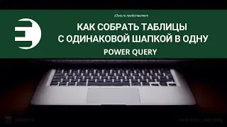 Power Query. Как собрать несколько файлов Excel в один