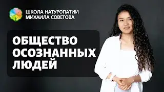 Общество осознанных людей I Индира Уметова