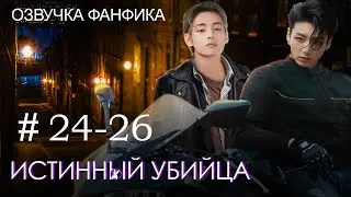 Истинный убийца 24-26. Вигуки/Vkook. Озвучка фанфика