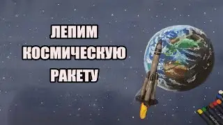 Ракета из пластилина