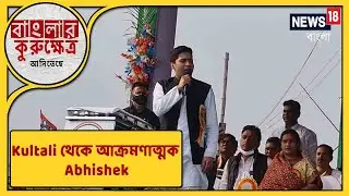 ক্ষমতায় এলে ইঞ্চিতে ইঞ্চিতে বদলা নেব, Kultali-র জনসভায় থেকে আক্রমণাত্মক Abhishek