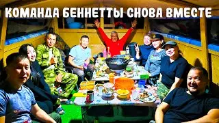 Команда Беннеты снова вместе! 2 года достижения острова