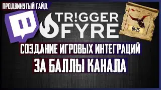 Как Создавать Игровые Интеграции и Ивенты при Помощи Баллов Канала Twitch [Triggerfyre Guide]