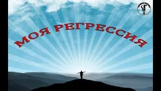 Чёрная Гитара - Регрессия (видео Инкерман)