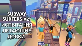 SUBWAY SURFERS #21 ИСПЫТАНИЯ ЛЕТАЮЩИЕ ДОСКИ