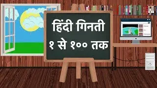 Counting in Hindi 1-100 || हिंदी गिनती १-१०० || Hindi Numbers ||