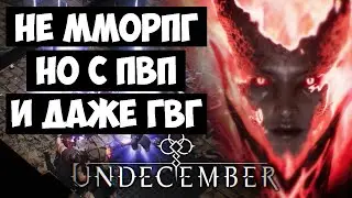 Пред ОБЗОР Undecember - НЕ ММОРПГ НО С ПВП И ДАЖЕ С ГВГ