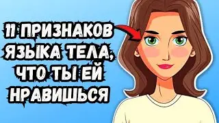 11 признаков языка тела, которые вы ей нравитесь — СКРЫТЫЕ сигналы, которые вы ей нравитесь