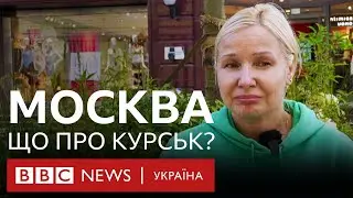 У Москві - про Курську область. Що кажуть на вулицях