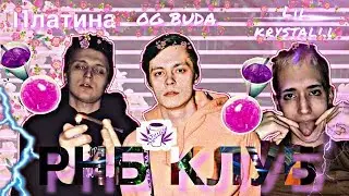 РНБ КЛУБ ?! ☺☺ КТО ОНИ ТАКИЕ? ???