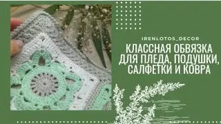 Классная обвязка для пледа, подушки, салфетки, ковра