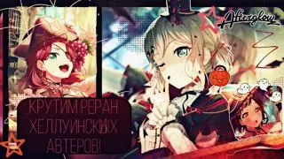 КРУТИМ РЕРАН ХЕЛЛУИНСКИХ АВТЕРОВ!|BanG dream!|