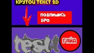 [ГАЙД]#2(как сделать крутой текст 2D)